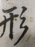 圣教序合集 王羲之 趙孟頫 董其昌 懷仁集王羲之圣教序 行書(shū)書(shū)法毛筆字帖 附技法解析 四川美術(shù)出版社 曬單實(shí)拍圖