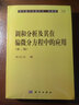[按需印刷]調(diào)和分析及其在偏微分方程中的應(yīng)用(第二版) 科學(xué)出版社 曬單實拍圖