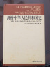 剑桥中华人民共和国史（下）（中国革命内部的革命1966-1982年） 实拍图