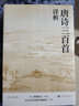 唐詩(shī)三百首詳析 人文傳統(tǒng)經(jīng)典文化深度理解欣賞唐詩(shī)藝術(shù)魅力的詳細(xì)注解版本 唐詩(shī)李白杜甫白居易李商隱等中國(guó)古典文學(xué)詩(shī)歌詞曲正版 正版正貨 新華書(shū)店 曬單實(shí)拍圖
