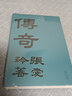 【贈精美藏書(shū)票】傳奇 張愛(ài)玲成名作 初版重現 文學(xué)小說(shuō) 當當 正版書(shū)籍 曬單實(shí)拍圖