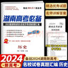 2026高三復習資料2025四大名校師大附中長(cháng)郡月考試卷真題匯編湖南高考必備高考真題語(yǔ)文數學(xué)英語(yǔ)物理化學(xué)生物政治歷史地理湖南長(cháng)沙 湖南高考必備 歷史【2026】 曬單實(shí)拍圖