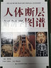 當(dāng)當(dāng)人體斷層解剖學(xué)圖譜（劉樹(shù)偉主編，與課本同一編者，CT、MRI和斷層解剖學(xué)習(xí)的參考書(shū)) 曬單實(shí)拍圖