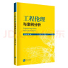 工程倫理與案例分析 曬單實(shí)拍圖