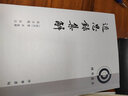 近思錄集解（理學(xué)叢書(shū)） 曬單實(shí)拍圖