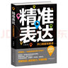 精準(zhǔn)表達(dá)：開(kāi)口就能說(shuō)重點(diǎn)（精準(zhǔn)的表達(dá)溝通說(shuō)服  回話的技術(shù)  高情商聊天術(shù)）邏輯表達(dá)力 一句頂一萬(wàn)句 曬單實(shí)拍圖