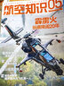 牧狼人【2025年1-9月現貨】航空知識雜志（全年/半年訂閱可選）問(wèn)天少年航空航天知識雜志軍事武器飛機科技科普期刊非過(guò)刊K 季度訂閱【25年9/10/11月】送日歷 曬單實(shí)拍圖