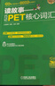 當當正版 劍橋KET/PET考試 聽(tīng)說(shuō)讀寫(xiě)全面提升 雅思天后劉薇 機械工業(yè)出版社 讀故事 巧記PET核心詞匯（贈音頻課程） 曬單實(shí)拍圖