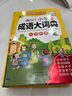 彩圖版小學(xué)生成語(yǔ)大詞典 小學(xué)生一1二2三3四4五5六6年級通用語(yǔ)文成語(yǔ)大全詞匯積累查詢(xún)教輔學(xué)習資料 小學(xué)課本成語(yǔ)1024條及課外常見(jiàn)成語(yǔ) 封底掃碼聽(tīng)成語(yǔ)故事 新增辨誤辨析幫助理解和掌握成語(yǔ) 成語(yǔ)大詞典 曬單實(shí)拍圖
