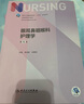 眼耳鼻咽喉科護理學（第5版/本科護理） 曬單實拍圖