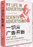 一切從廣告開(kāi)始：不朽的廣告?zhèn)髌妫瑢?xiě)給廣告學(xué)人的百年經(jīng)典著作 曬單實(shí)拍圖