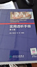 實(shí)用透析手冊第3版梅長(cháng)林高翔葉朝陽(yáng)內科學(xué)透析用書(shū)腹膜臨床急性腎功能衰竭現代診療血液凈化標準規程新版腎內科泌尿外科專(zhuān)科護士梅長(cháng)林高翔葉朝陽(yáng)西醫內科學(xué)人民衛生出版社 曬單實(shí)拍圖