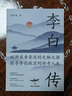 李白傳：英風(fēng)豪氣，馀風(fēng)激兮萬世 曬單實拍圖