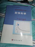 現(xiàn)代化學(xué)基礎(chǔ)叢書(shū)32：膠體科學(xué) 曬單實(shí)拍圖