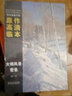 西方繪畫大師原作高清臨本·大師風(fēng)景 雪景 曬單實(shí)拍圖