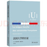 法國大學的長征(大學、思想與社會) 法國高等教育發(fā)展史 曬單實拍圖