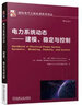 電力系統(tǒng)動(dòng)態(tài) 穩(wěn)定性與控制（原書第2版） 曬單實(shí)拍圖