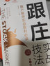 跟莊實戰(zhàn)技法：散戶股市實戰(zhàn)獲利必讀（第4版） 曬單實拍圖