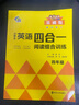 小學(xué)生英語四合一閱讀組合訓(xùn)練 四年級 基礎(chǔ)版 完形填空閱讀理解任務(wù)型閱讀同步訓(xùn)練 南大勵學(xué) 曬單實拍圖