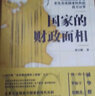 國家的財政面相（從他者看中國，以財政視角審視率先完成國家轉(zhuǎn)型的西方世界！一書看清財政的本質(zhì)，讀懂國家治理的邏輯！） 曬單實(shí)拍圖