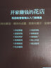 新手創(chuàng)新創(chuàng)業(yè)開店指南系列--開家賺錢的花店——花店經(jīng)營管理從入門到精通 曬單實拍圖