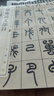【舊版】王福庵說文部目 中華經(jīng)典碑帖彩色放大本 中華書局自營正版 曬單實拍圖