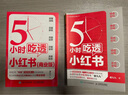5小時吃透小紅書 （京東套裝2冊）（人郵普華出品） 曬單實拍圖