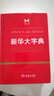 新華大字典  曬單實拍圖