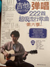 2023第六季吉他彈唱222首超級流行歌曲民謠吉他譜書籍歌譜熱門歌抖音流行歌曲經(jīng)典譜子初學(xué)者入門吉他彈唱書吉他指彈曲譜集庫大全 曬單實(shí)拍圖