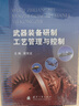 武器裝備研制工藝管理與控制 曬單實拍圖