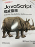 JavaScript權威指南（第7版） 曬單實(shí)拍圖