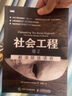 社會(huì)工程 卷2：解讀肢體語言 心理學(xué)人類面部和大腦的研究以及案例領(lǐng)悟?qū)Ψ窖酝庵飧倪M(jìn)溝通技巧 曬單實(shí)拍圖