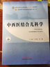 中西醫(yī)結(jié)合兒科學(xué) 王雪峰 鄭健 新世紀(jì)第四4版 全國(guó)中醫(yī)藥行業(yè)高等教育十四五教材第十一版中醫(yī)藥出版社 曬單實(shí)拍圖