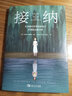 接納 在堅硬的世界柔韌前行并擁抱無(wú)限可能 (美)艾希莉·戴維斯·布什 著(zhù) 彭相珍 譯 中國青年出版社 書(shū)籍 曬單實(shí)拍圖