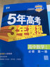 【2026學(xué)年】2025秋季新版五年高考三年模擬高一高二語(yǔ)文數學(xué)英語(yǔ)物理化學(xué)生物政治歷史地理必修選擇性必修第一冊第二冊53高考同步上中下冊教輔資料書(shū) 化學(xué)-人教版 必修第一冊 曬單實(shí)拍圖