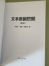 文本數(shù)據(jù)挖掘（第2版） 曬單實拍圖