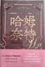 哈姆奈特 英瑪姬歐法洛著（關(guān)于莎翁之子哈姆奈特，一部愛(ài)與失去之書(shū)一部死與永生之書(shū)）莎士比亞哈姆雷特家庭關(guān)系夫妻父子歷史小說(shuō)人民文學(xué)出版社 小說(shuō) 曬單實(shí)拍圖