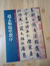 現(xiàn)貨速發(fā) 趙孟頫臨圣教序 名碑名帖傳承系列 孫寶文編懷仁集王羲之圣教序原碑全文高清彩印附繁體旁注 曬單實拍圖