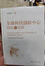 全球科技創(chuàng)新中心：理論與實踐 曬單實拍圖