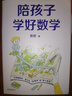 陪孩子學(xué)好數學(xué) 北大本碩600萬(wàn)家長(cháng)信賴(lài)數學(xué)名師傲德 10余年一線(xiàn)教學(xué)經(jīng)驗全面分享 邏輯思維能力啟蒙親子家庭教育理論讀物 陪孩子學(xué)好數學(xué) 曬單實(shí)拍圖