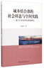 城鄉結合部的社會(huì )樣態(tài)與空間實(shí)踐：基于C市東村的調查研究 曬單實(shí)拍圖