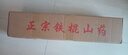 鮮窩窩 正宗溫縣鐵棍山藥 河南焦作特產(chǎn)烏雞懷淮山壚土山藥新鮮蔬菜 【精選】壚土5斤裝（約55-60cm） 曬單實(shí)拍圖