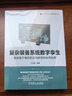 套裝 數字孿生理論實(shí)戰全覆蓋 共2冊 復雜裝備系統數字孿生新+數字孿生實(shí)戰 賦能基于模型的正向研發(fā)和協(xié)同創(chuàng  )新智能工廠(chǎng)數字化書(shū) 曬單實(shí)拍圖