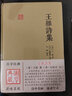 王維詩(shī)集(精)/國學(xué)典藏 曬單實(shí)拍圖