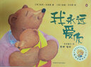我永遠(yuǎn)愛(ài)你/聰明豆繪本系列 曬單實(shí)拍圖