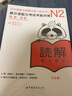 新日語(yǔ)能力考試考前對(duì)策N2詞匯+讀解+漢字+聽力+語(yǔ)法 經(jīng)典日本語(yǔ)能力 日語(yǔ)N2 新日語(yǔ)能力考試考前對(duì)策N2全5冊(cè) 曬單實(shí)拍圖