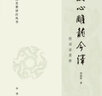文心雕龍今譯附語詞簡釋 周振甫著  中國古典名著譯注叢書 按照文體分類確定各體的選文探討各體文的特點 中華書局正版書籍 曬單實拍圖
