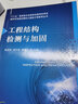 工程結(jié)構(gòu)檢測與加固 曬單實拍圖