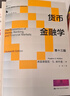 備考2026考研米什金貨幣金融學(xué)第13版第十三版+筆記課后習題詳解電子書(shū)含2025年考研真題答案詳解 431金融學(xué)綜合圣才 3本 教材+筆記+題庫【贈紙質(zhì)版】 曬單實(shí)拍圖