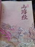 【 全18卷】山海經(jīng)全彩精裝正版圖說圖解山海經(jīng)彩圖版全解硬殼珍藏版經(jīng)典畫冊原著原版白話文三海經(jīng)校注圖文注釋袁珂畫集畫冊繪本 曬單實(shí)拍圖